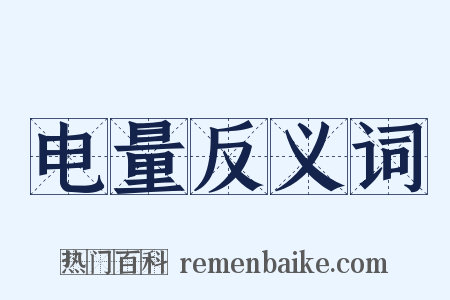 电量反义词是什么意思的图片